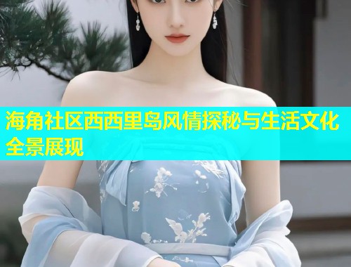 海角社区西西里岛风情探秘与生活文化全景展现