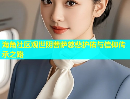 海角社区观世阴菩萨慈悲护佑与信仰传承之路