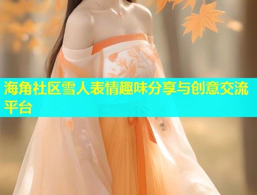 海角社区雪人表情趣味分享与创意交流平台