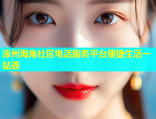 涿州海角社区电话服务平台便捷生活一站通