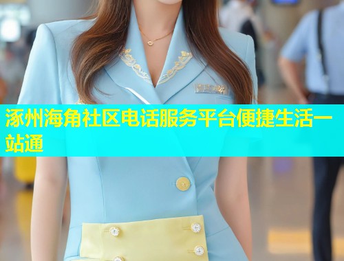 涿州海角社区电话服务平台便捷生活一站通