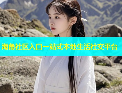 海角社区入口一站式本地生活社交平台