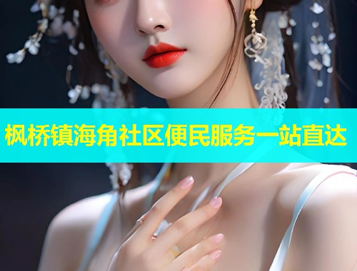 枫桥镇海角社区便民服务一站直达 枫桥镇海角社区便民服务一站直达
