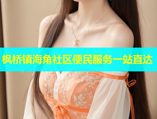 枫桥镇海角社区便民服务一站直达