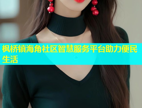 枫桥镇海角社区智慧服务平台助力便民生活