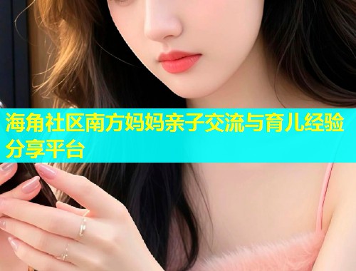 海角社区南方妈妈亲子交流与育儿经验分享平台 海角社区南方妈妈亲子交流与育儿经验分享平台
