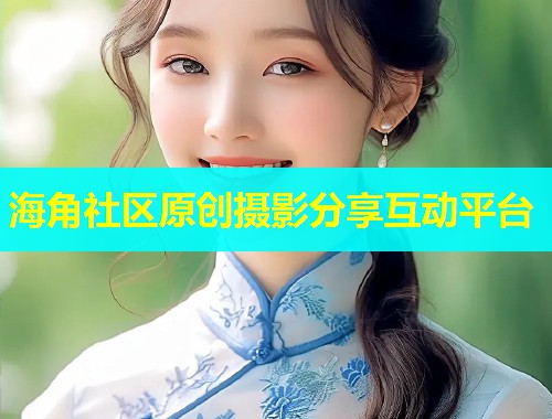 海角社区原创摄影分享互动平台