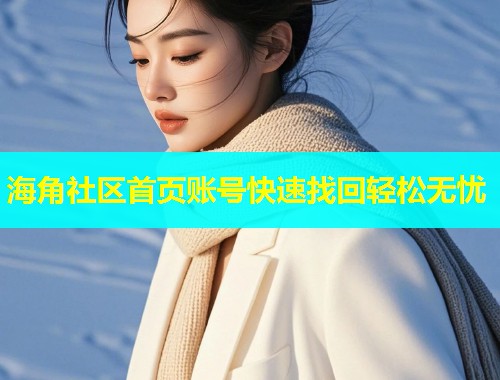 海角社区首页账号快速找回轻松无忧 海角社区首页账号快速找回轻松无忧