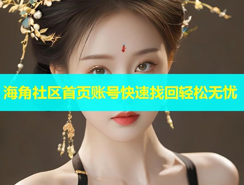海角社区首页账号快速找回轻松无忧