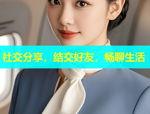 社交分享,结交好友,畅聊生活 社交分享,结交好友,畅聊生活